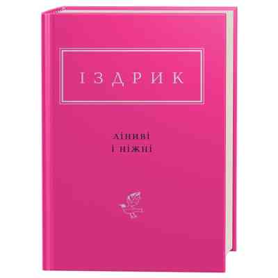 Книга Ліниві і ніжні - Юрій Іздрик А-ба-ба-га-ла-ма-га (9786175851425) Вінниця