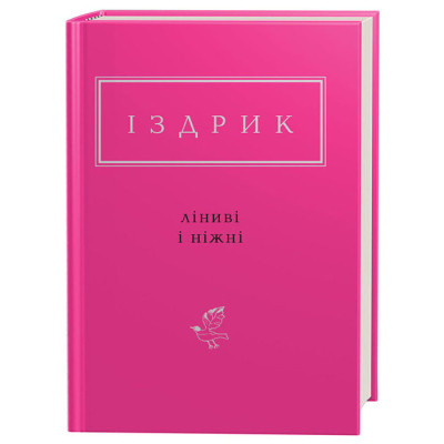 Книга Ліниві і ніжні - Юрій Іздрик А-ба-ба-га-ла-ма-га (9786175851425) Вінниця - фото 1