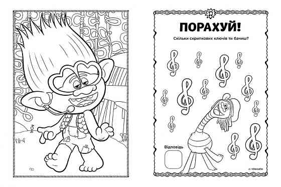 Книжка-раскраска с наклейками. Принц Ди. Тролли 2 1271005 на укр. языке Винница