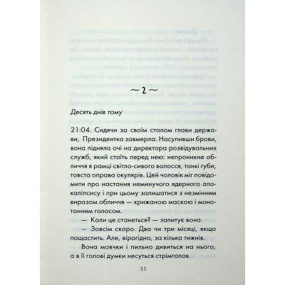 Книга Майже ідеальний світ - Лоран Гунель КСД (9786171516397) Вінниця - фото 12
