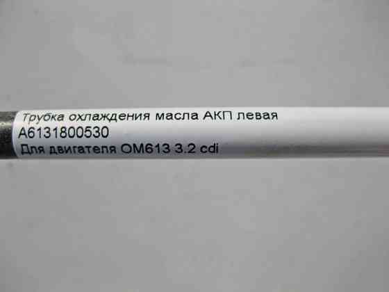 Mercedes-Benz  A6131800530 Трубка охолодження олії АКП ліва при двигуні OM613 R6 3.2 cdi S-Class W220 Одесса