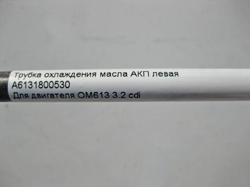 Mercedes-Benz  A6131800530 Трубка охолодження олії АКП ліва при двигуні OM613 R6 3.2 cdi S-Class W220 Одесса - изображение 6