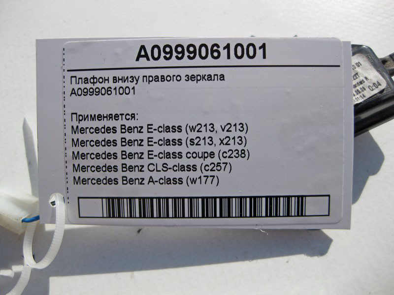 Mercedes-Benz  A0999061001 Плафон внизу правого дзеркала E-Class W213 C238 CLS C257 Одесса - изображение 4