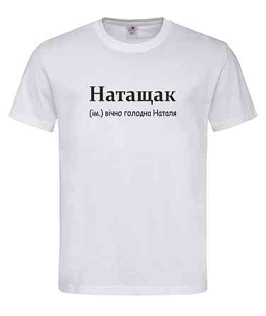 Футболка женская “Натащак — вечно голодная Наталья” Белый, XL Городище