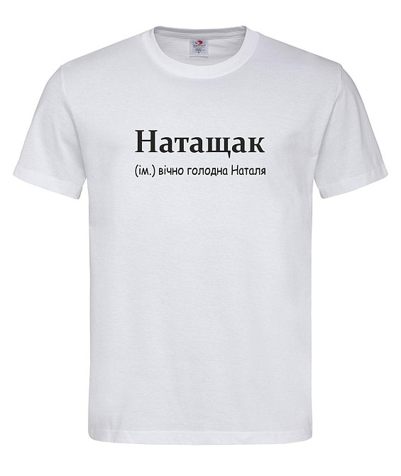 Футболка женская “Натащак — вечно голодная Наталья” Белый, XL Городище - изображение 1