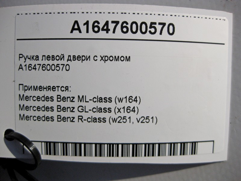 Mercedes-Benz  A1647600570 Зовнішня ручка лівих дверей з хромом ML W164 GL X164 R-Class W251 Одеса - фото 5