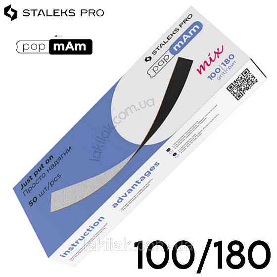 Двосторонні тонкі файли Staleks Pro Expert PapMam 100/180 (50шт) Херсон