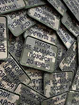 Шеврон НІКОЛИ НЕ ЗДАВАЙСЯ (Форма прямокутна. На липучці) Розмір 6x8см Київ