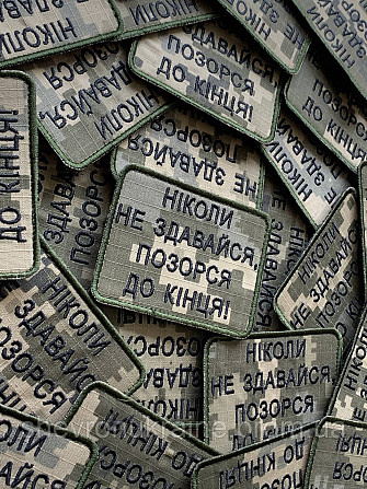 Шеврон НИКОГДА НЕ СДАВАЙСЯ (Форма прямоугольная. На липучке) Размер 6x8см Киев - изображение 2