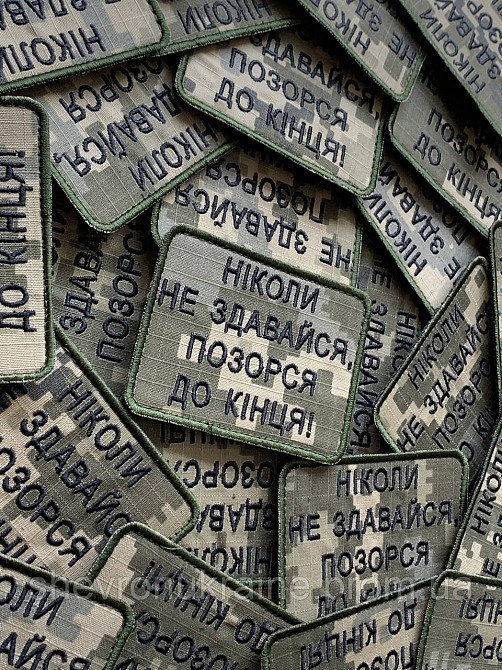 Шеврон НИКОГДА НЕ СДАВАЙСЯ (Форма прямоугольная. На липучке) Размер 6x8см Киев - изображение 2