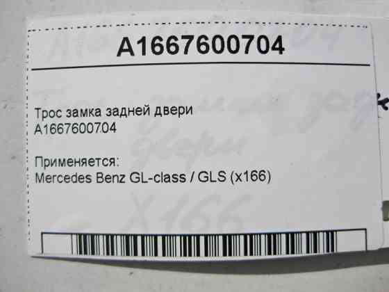 Mercedes-Benz  A1667600704 Трос замка задніх дверей GL X166 Одесса