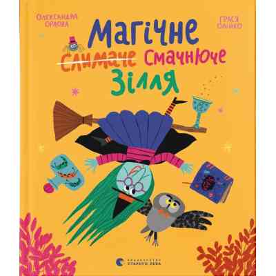 Книга Магічне (слимаче) смачнюче зілля - Олександра Орлова Видавництво Старого Лева (9789664485002) Винница