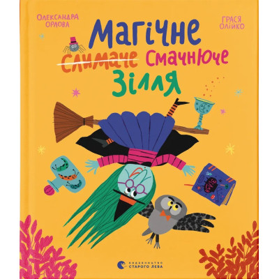 Книга Магічне (слимаче) смачнюче зілля - Олександра Орлова Видавництво Старого Лева (9789664485002) Вінниця - фото 1