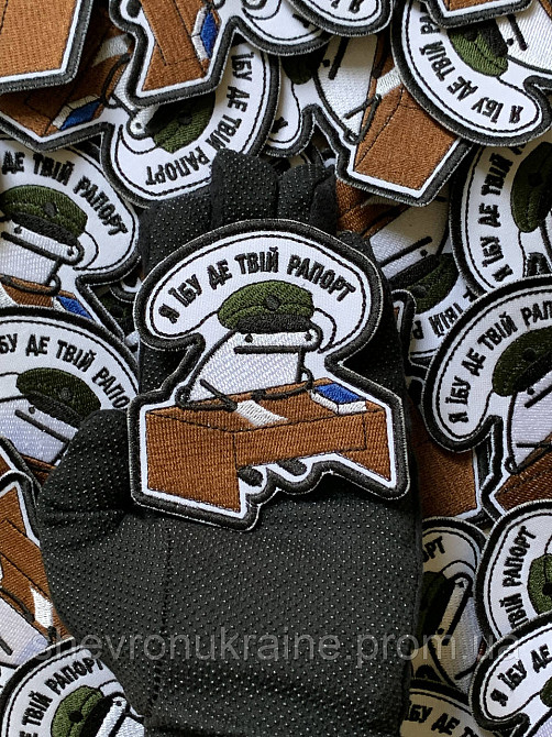 Шеврон Флорк где рапорт? (Форма контурная. На липучке) Размер 9x8см Киев - изображение 7