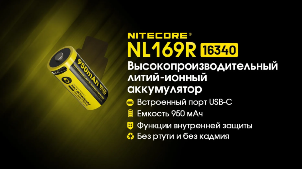 Аккумулятор Li-Ion 16340 (RCR123A) Nitecore NL169R 950mAh 3.6V USB-C с защитой (Черно-желтый) Винница - изображение 6