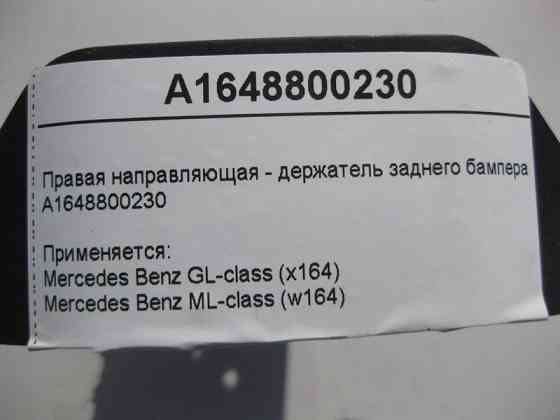 Mercedes-Benz  A1648800230 Права напрямна - утримувач заднього бампера ML W164 GL X164 Одесса