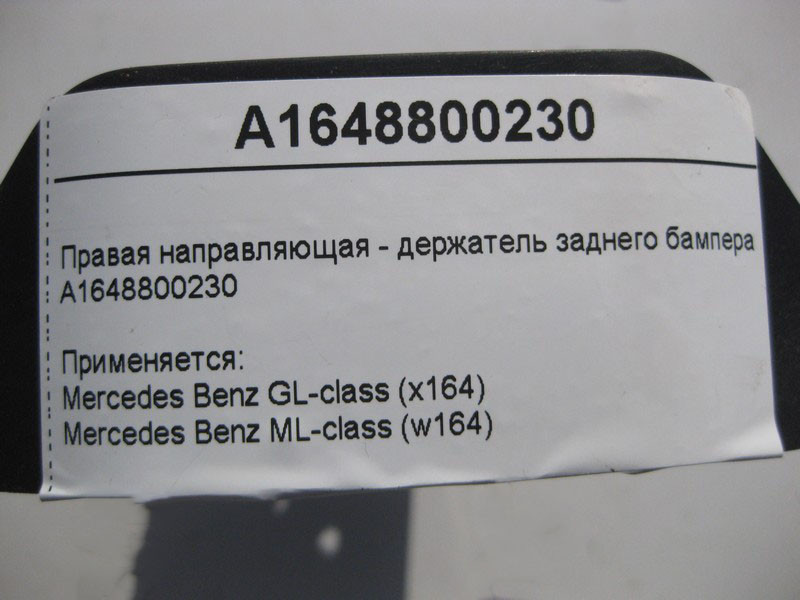 Mercedes-Benz  A1648800230 Права напрямна - утримувач заднього бампера ML W164 GL X164 Одесса - изображение 4