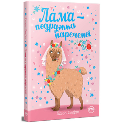 Книга Лама - подружка нареченої - Белла Свіфт Видавництво РМ (9786178280376) Винница - изображение 1