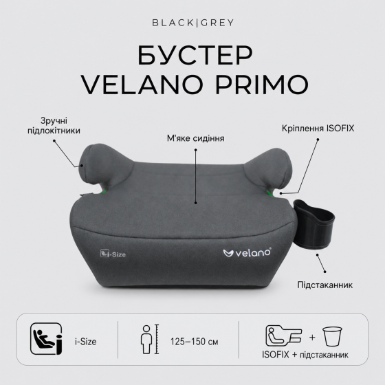 Бустер VELANO Primo i-Size 125–150 см, ISOFIX + підстаканник, grey Київ