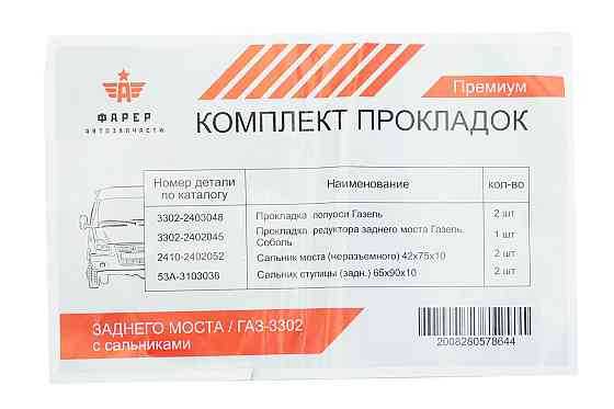 Ремкомплект заднего моста ГАЗ 3302 с сальниками (премиум) новый образец прокладок Мукачево