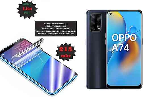 Поліуретанова плівка OPPO A74, A74 5G, Lite, товщина 0,215 мм Київ
