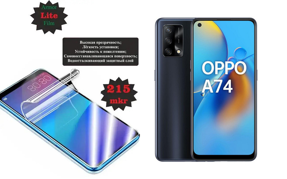 Поліуретанова плівка OPPO A74, A74 5G, Lite, товщина 0,215 мм Київ - фото 1
