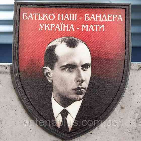 Отец наш Бандера Украина мать патч / шеврон Киев