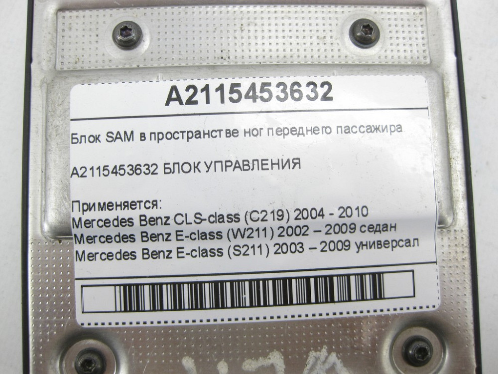 Mercedes-Benz  A2115453632 Блок SAM у просторі ніг переднього пасажира CLS C219 E-class W211 E-class S211 Одеса - фото 6