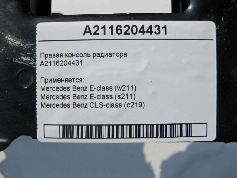 Mercedes-Benz  A2116204431 Ліва консоль радіатора CLS C219 E-Class W211 Одеса - фото 4