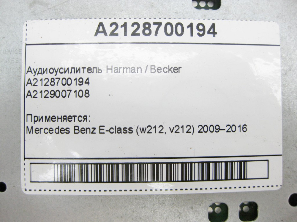Mercedes-Benz  A2128700194 Аудіопідсилювач Harman / Becker E-Class W212 Одеса - фото 11