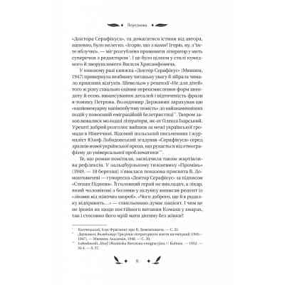 Книга Доктор Серафікус - В'ячеслав Левицький Vivat (9786171704886) Винница