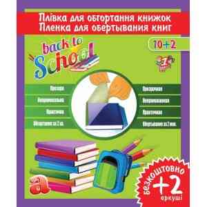 Плівка для підручників "1 вересня" 910579 CPP 30х50см самокл 12 арк прозора, шт Київ