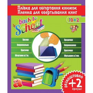 Плівка для підручників 
