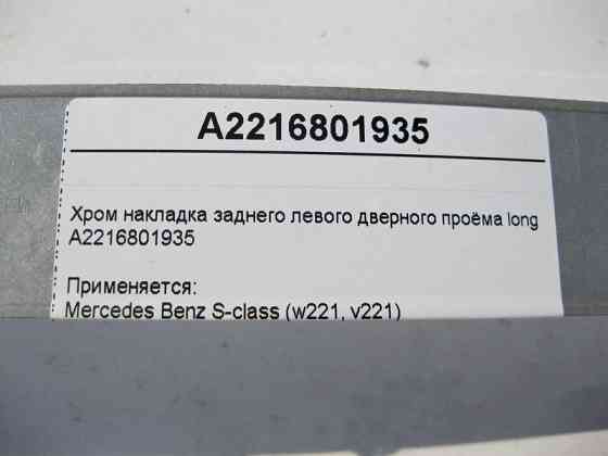 Mercedes-Benz  A2216801935 Хром накладка заднього лівого дверного отвору S-Class W221 long Одеса