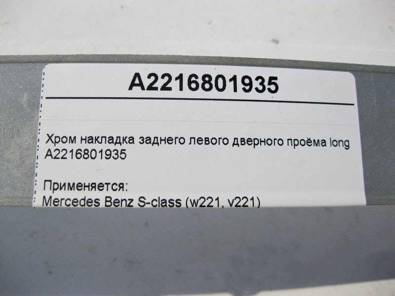 Mercedes-Benz  A2216801935 Хром накладка заднього лівого дверного отвору S-Class W221 long Одеса - фото 5