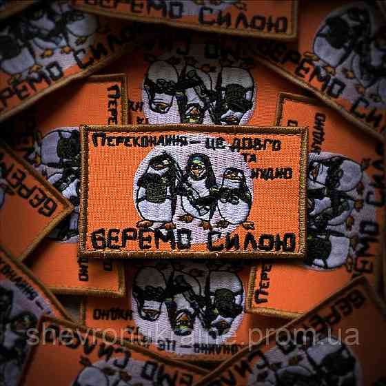 Шеврон беремо силою (Форма прямокутна. На липучці) Розмір 5x9см Київ