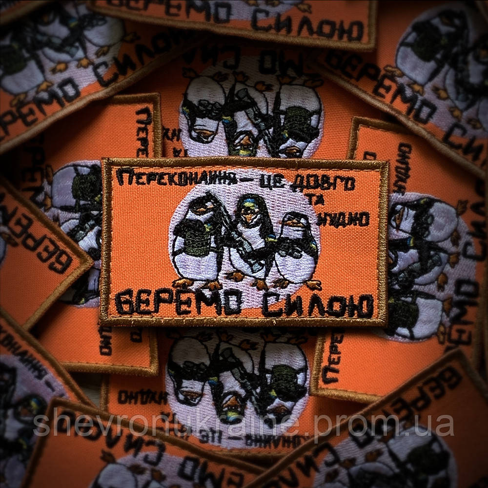 Шеврон беремо силою (Форма прямокутна. На липучці) Розмір 5x9см Київ - фото 1