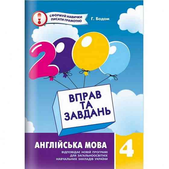 Навчальна книга 2000 вправ та завдань. Англійська мова 4 клас 151 902 Вінниця
