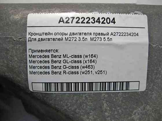 Mercedes-Benz  A2722234204 Кронштейн опори двигуна правий M272 V6 3.5л M273 V8 4.6 5.5л ML W164 GL X164 Одесса