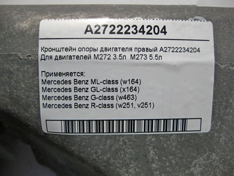 Mercedes-Benz  A2722234204 Кронштейн опори двигуна правий M272 V6 3.5л M273 V8 4.6 5.5л ML W164 GL X164 Одесса - изображение 4