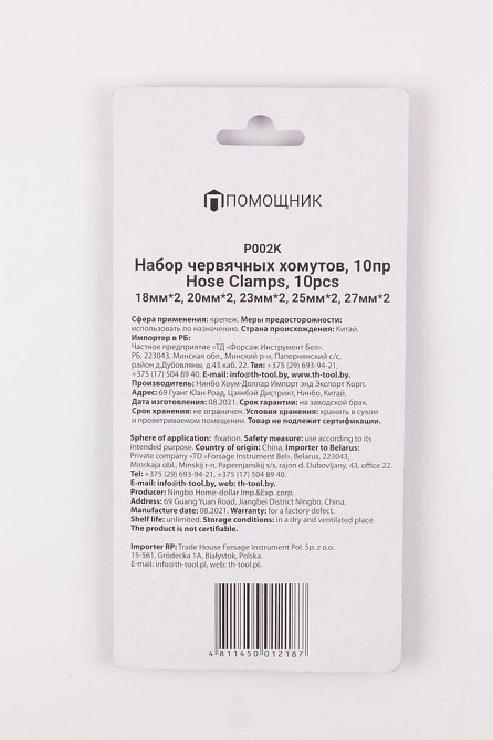 Набор хомутов червячных 10 пр.(10-18х2шт,12-20х2шт,14-23х2шт,15-25х2шт,16-27ммх2шт),в блистере P002K Одесса - изображение 2