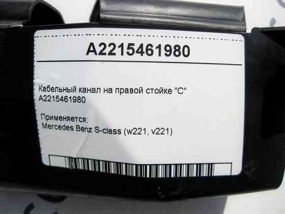 Mercedes-Benz  A2215461980 Кабельний канал на правій стійці "C" S-Class W221 Одесса
