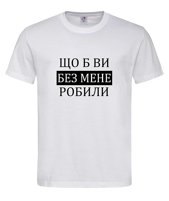 Футболка «Что бы вы без меня делали» — стиль с юмором Белый, M Городище - изображение 1
