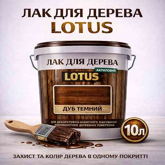 Лак для дерева кольоровий LOTUS Дуб темний, глянцевий, без запаху, зносостійкий, для внутрішніх та зовнішніх робіт, 10 л Харків