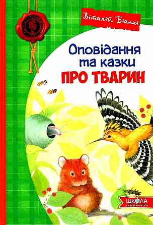 Книга. ОПОВІДАННЯ ТА КАЗКИ ПРО ТВАРИН. ДИТЯЧИЙ БЕСТСЕЛЕР. Віталій Біанкі., шт Київ