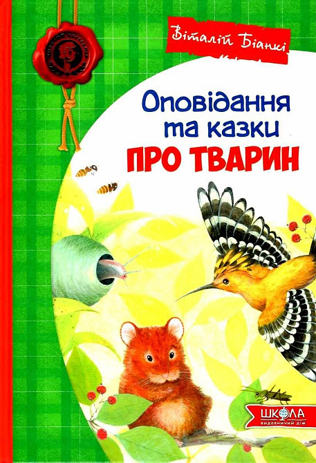 Книга. ОПОВІДАННЯ ТА КАЗКИ ПРО ТВАРИН. ДИТЯЧИЙ БЕСТСЕЛЕР. Віталій Біанкі. Киев - изображение 1