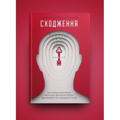 Книга Сходження. Актуальна дорожня мапа до ідеальної версії щасливого та успішного себе Yakaboo Publishing (9786177544547) Винница - изображение 8