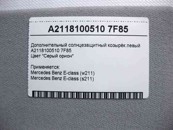 Mercedes-Benz  A2118100510 7F85 Додатковий сонцезахисний козирок лівий сірий E-Class W211 Одесса