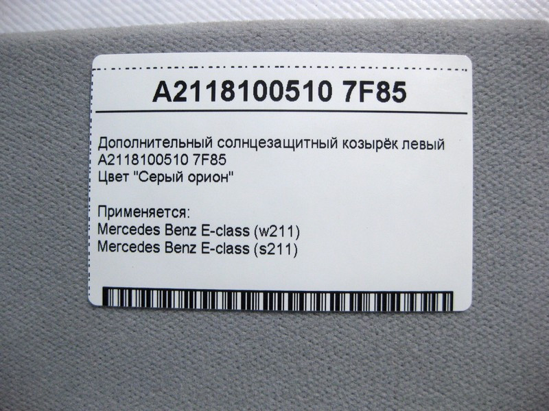 Mercedes-Benz  A2118100510 7F85 Додатковий сонцезахисний козирок лівий сірий E-Class W211 Одесса - изображение 3