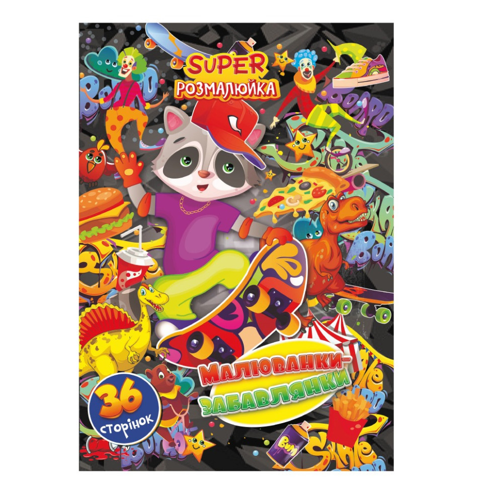 Книжка розмальовка "Малюванки-Забавлянки" РМ-53-04, 36 сторінок Вінниця - фото 1
